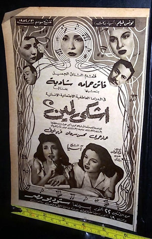 إعلان فيلم اشكي لمين ،فاتن حمامة Arabic Magazine Film Clipping Ad 50s