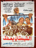 افيش مصري فيلم عربي الشيطان يعز نبيلة عبيد، فريد شوقي Egyptian Arabic Film Poster 80s