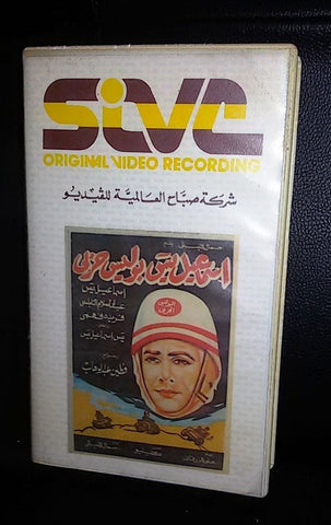 فيلم اسماعيل ياسين بوليس حربي Arabic PAL Lebanese Vintage VHS Tape Film