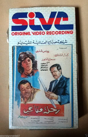 فيلم رحلة متاعب, كمال الشناوي PAL Arabic Lebanese Vintage VHS Tape Film