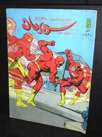 Superman Lebanese Arabic العملاق Flash Comics 1985 No. 438 سوبرمان كومكس