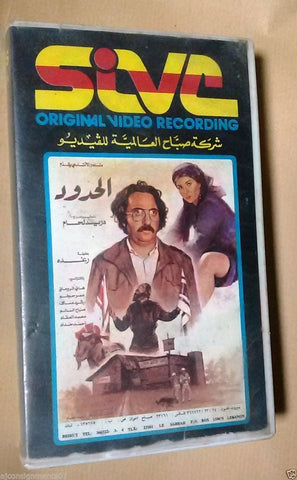 فيلم الحدود, دريد لحام  PAL Arabic Lebanese Vintage VHS Tape Film