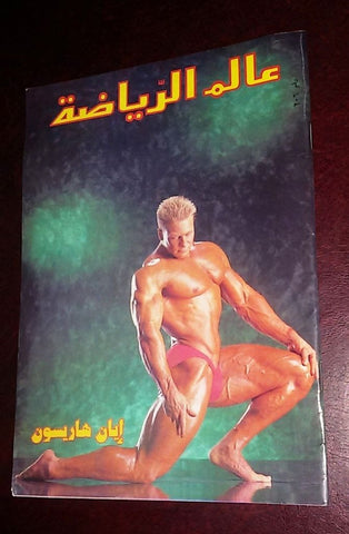 Alam Riyadh Arabic #206 (Ian Harrison) عالم الرياضه Bodybuilding Magazine 1995