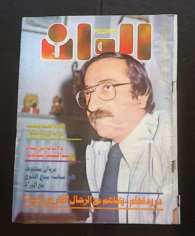 الوان Alwan Arabic #92 دريد لحام Duried Laham Lebanese Magazine 1980