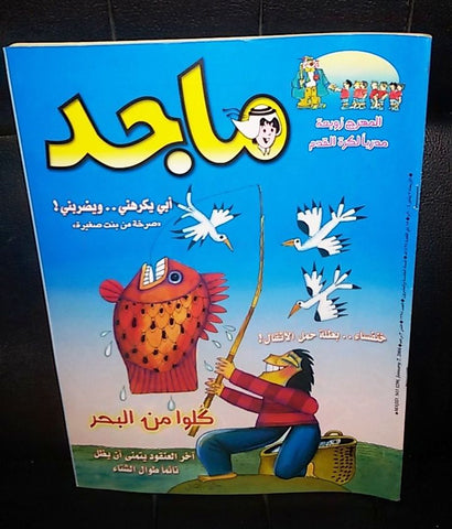 Majid Magazine United Arab Emirates Arabic Comics 2004 No.1298 مجلة ماجد كومكس