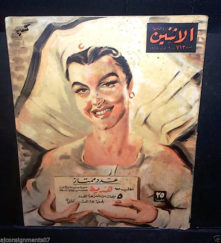 El Itnein Aldunia الإثنين والدنيا Egyptian #713 Arabic Vintage Magazine 1948