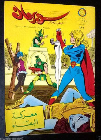 Superman Lebanese Arabic Original Comics 1972 No.428 سوبرمان كومكس