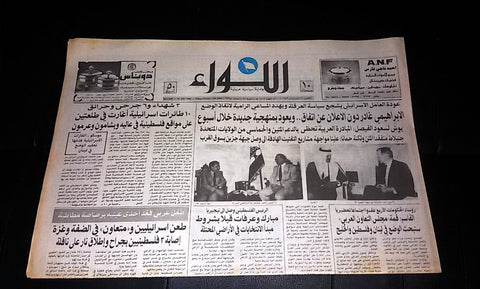 "AL Liwa" اللواء Saud el Faysal, Bush USA Lebanese Newspaper 1989