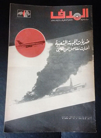 Lebanese Palestine # 60 Arabic الهدف El Hadaf Magazine 1970
