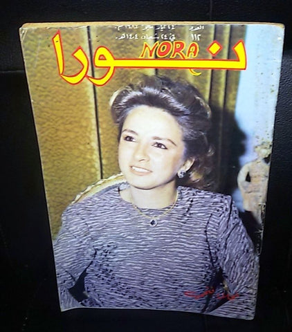 Nora نورا Najla Fathi نجلاء فتحي Lebanese Arabic Magazine 1982