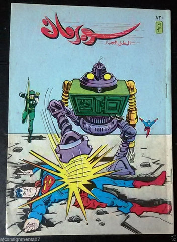 Superman Lebanese Arabic Original Comics 1995 No.830 سوبرمان كومكس