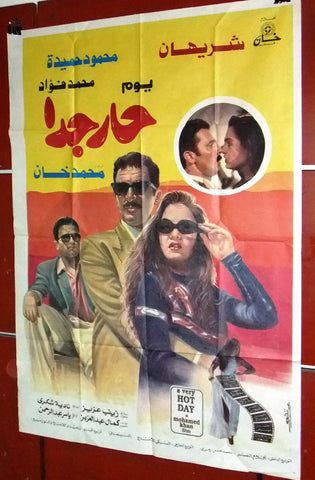 افيش مصري فيلم عربي حار جداً, شريهان Egyptian Arabic Film Poster 90s