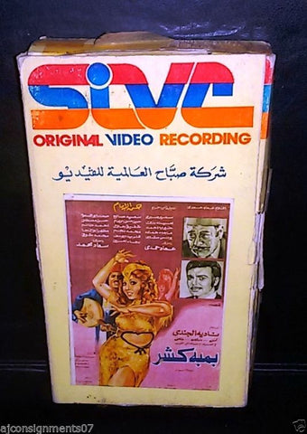 فيلم بمبة كشر, نادية الجندي Rare Arabic PAL Lebanese VHS Vintage Tape Film