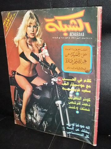 الشبكة al Chabaka Achabaka Arabic #1102 Lebanese Magazine 1977
