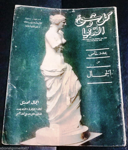 "Kol Shei & Al dunia" كل شيء والدنيا  Arabic Egyptian Magazine #386 Year: 1933