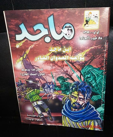 Majid Magazine United Arab Emirates Arabic Comics 2003 No.1249 مجلة ماجد كومكس