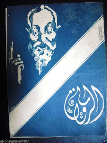 "Al Rewaya" مجلة الرواية Arabic Egyptian Magazine #7 Year: 1937