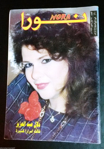 Nora نورا {Dala Abdel Aziz} Marilyn Monroe Inside Lebanese Arabic Magazine 1993