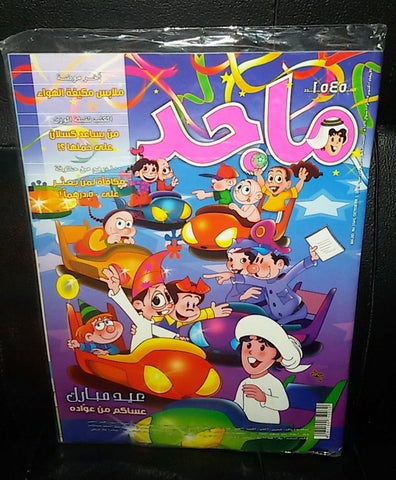 Majid Magazine United Arab Emirates Arabic Comics 2008 No.1545 مجلة ماجد كومكس