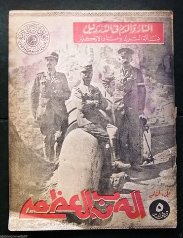 مجلة الحرب العظمى Arabic Lebanese #8 First Year War Magazine 1938