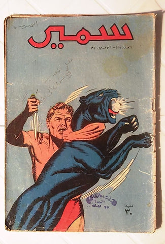 Samir Arabic Vintage Comics Color {Tarzan} #239 Egyptian Magazine 1960
