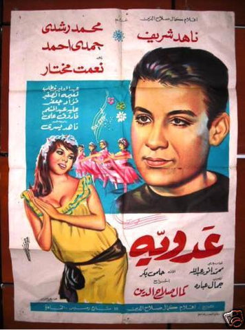 افيش سينما مصري عربي فيلم عدوية, ناهد شريف Egyptian Arabic Film Poster 1968
