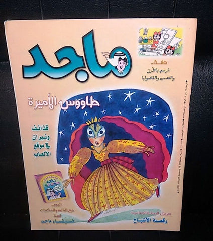 Majid Magazine United Arab Emirates Arabic Comics 2004 No.1299 مجلة ماجد كومكس