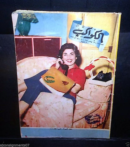 تحية كاريوكا Arabic Al Kawakeb #328 الكواكب Egyptian Magazine 1957