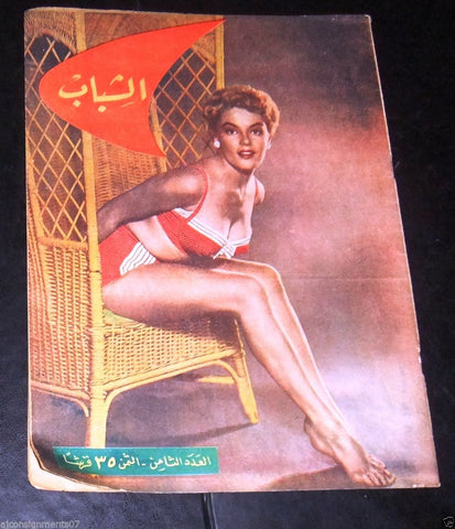 الشباب Arabic Lebanese No.8 Al Shabab 1st Year Magazine 1956