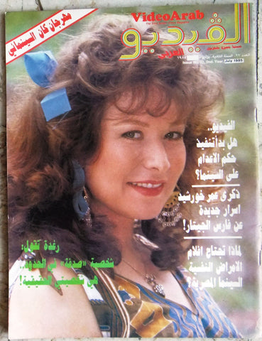 مجلة الفيديو العربي، سينما، مسرح تليفزيون Video رغدة Arab #22 Magazine 1985