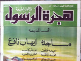 افيش سينما مصري عربي فيلم هجرة الرسول, ماجدة Egyptian Arabic Film 3sht Poster 60s