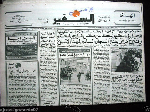 As Safir جريدة السفير Lebanese Beirut Arabic Newspaper June 16, 1986