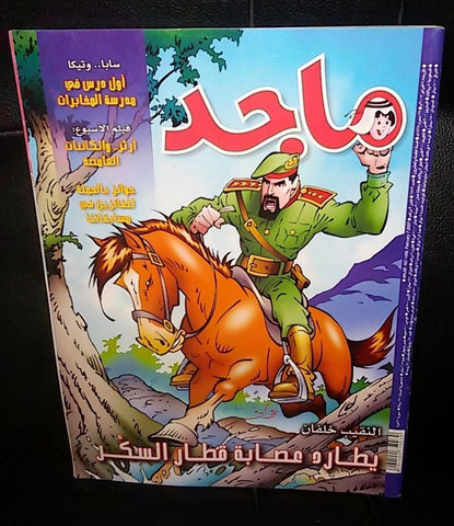 Majid Magazine United Arab Emirates Arabic Comics 2007 No.1459 مجلة ماجد كومكس