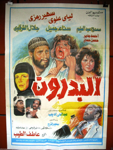افيش سينما مصري عربي فيلم البدرون، ليلى علوي Egyptian Film Arabic Poster 80s