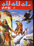 Vintage Rin Tin Tin and Rusty Arabic Comics Book # 16