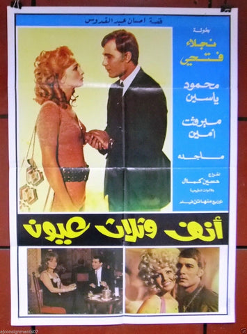 Nose and Three-Eyes ملصق افيش لبناني أنف وثلاثة عيون Najla Fathi Lebanese Movie Arabic Poster 70s