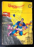 Superman Lebanese Arabic Original Rare Comics 1965 No.93 Colored سوبرمان كومكس