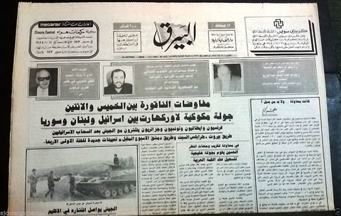 Al Bayrak البيرق Army Tanks in Damoor Civil War Arabic Lebanese Newspaper 1985