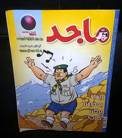 Majid Magazine United Arab Emirates Arabic Comics 2007 No.1495 مجلة ماجد كومكس