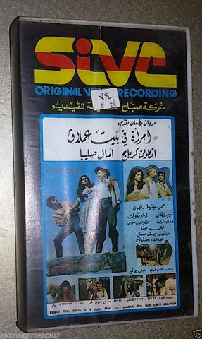 فيلم إمرأة في بيت عملاق ,أنطوان كرباج Arabic PAL Lebanese Vintage VHS Tape Film