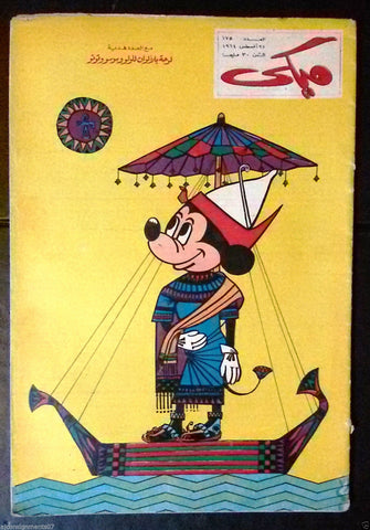 Mickey Mouse ميكي كومكس, دار الهلال Egyptian Arabic Colored # 175 Comics 1964