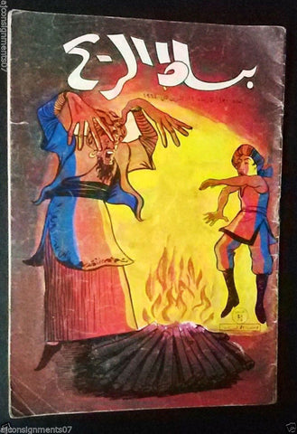 Bissat El Rih بساط الريح Arabic Comics Color Lebanese Original #150 Magazin 1964