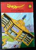 Superman Lebanese Arabic Original Rare Comics 1965 No.87 Colored سوبرمان كومكس