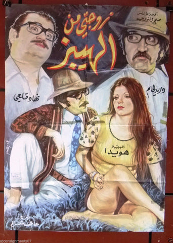 افيش سوري فيلم عربي زوجتي من الهيبيز، دريد لحام Syrian Film Arabic Poster 70s