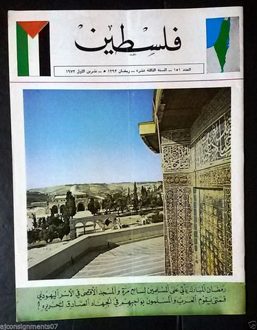 مجلة فلسطين Palestine #151 (Al-Aqsa Mosque, Ramadan الاقصى) Arabic Magazine 1973