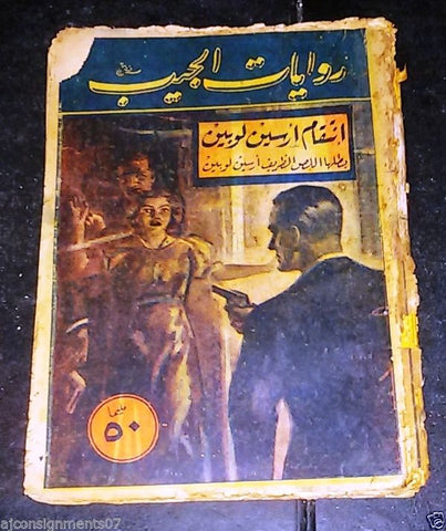 Rewayat Jaib Book Arabic Arsene Lupin 1954 روايات الجيب