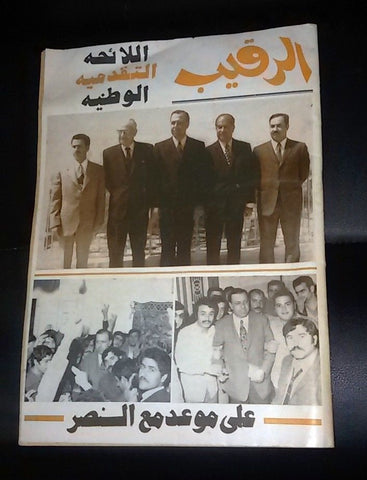 مجلة الرقيب عبد المجيد الرافعي, Tripoli, Lebanon Election Arabic Magazine 1972