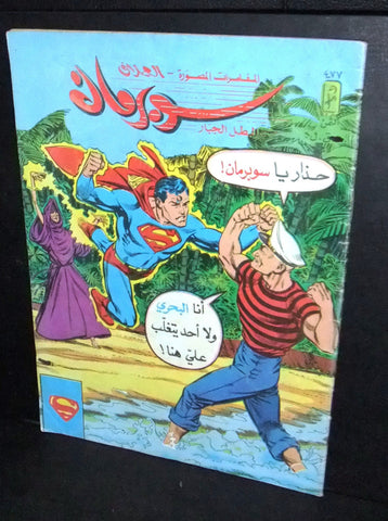 Superman Lebanese Captain Strong Arabic العملاق Comics 1986 No 477 سوبرمان كومكس