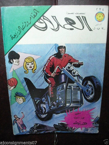 المغامرون الأربعة مغامرات العملاق Arabic Comics Lebanese Original Magazine 1981