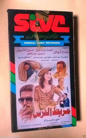 فيلم مربط الفرس, زام بطوله PAL Arabic Lebanese Vintage VHS Tape Film